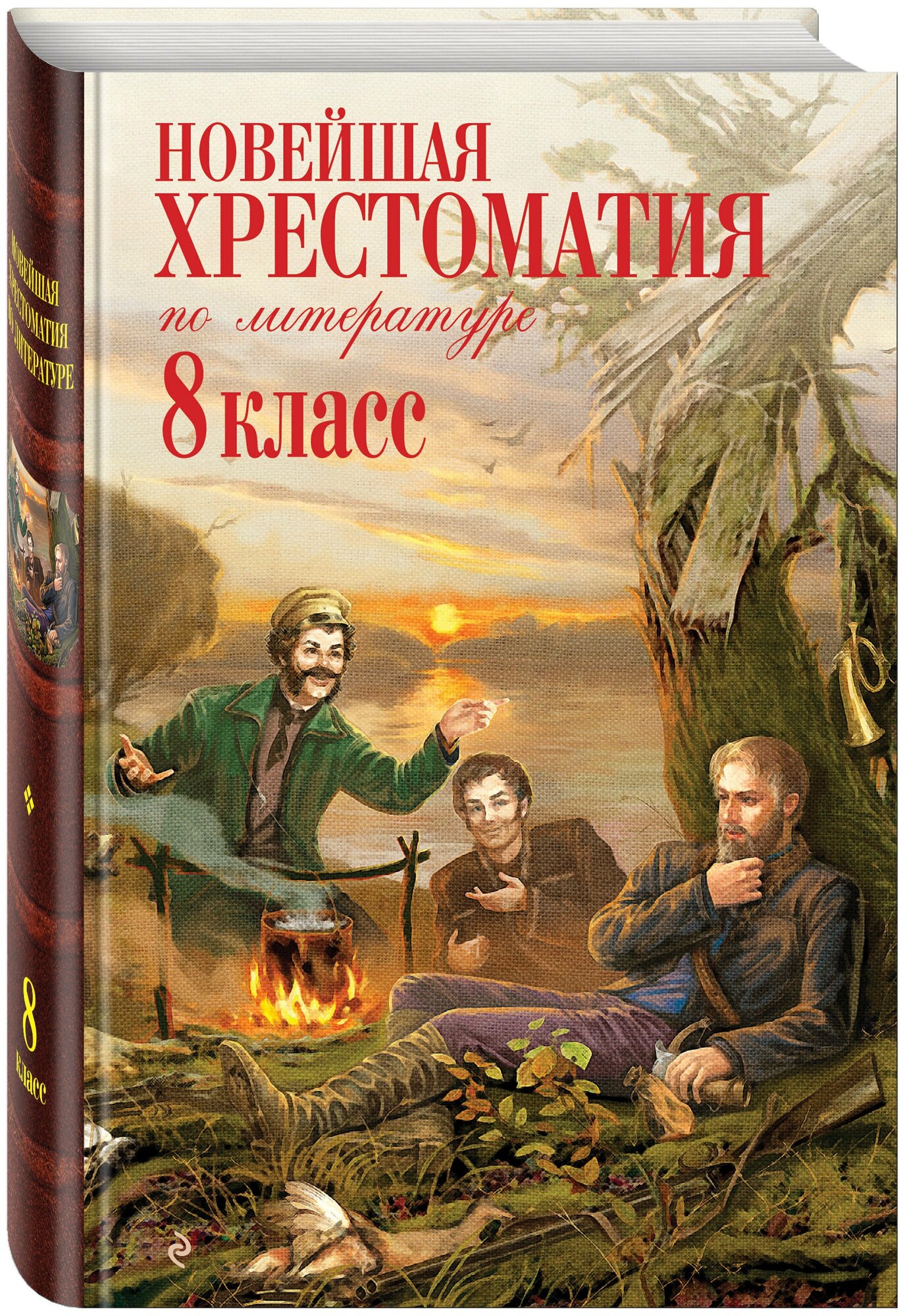 Ахматова А. А, Гумилев Н. С, Заболоцкий Н. А. Новейшая хрестоматия по литературе: 8 класс. 3-е изд, испр. и доп.