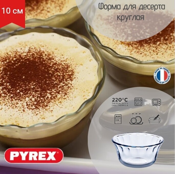 Форма для десерта D=10см, PYREX