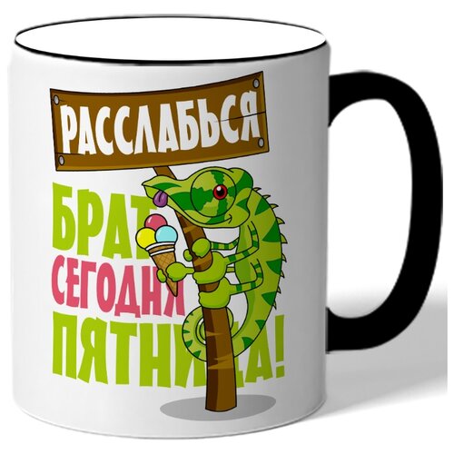 фото Кружка с цветной ручкой расслабься юратан сегодня пятница! - хамелеон с мороженым drabs