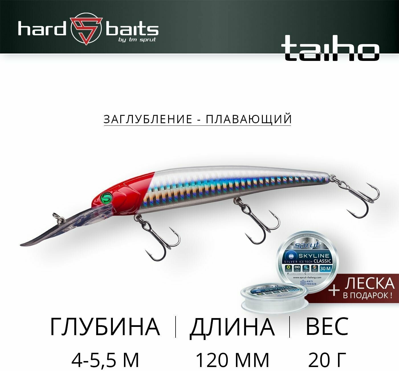 Воблер / Sprut Taiho D 120F (Floating/120mm/20g/4-5,5m/RH)