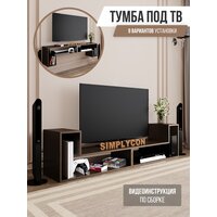 Тумба подвесная для ТВ, полка навесная, стойка напольная для TV, тумбочка под телевизор, полка под тв, Simplycon, цвет Венге