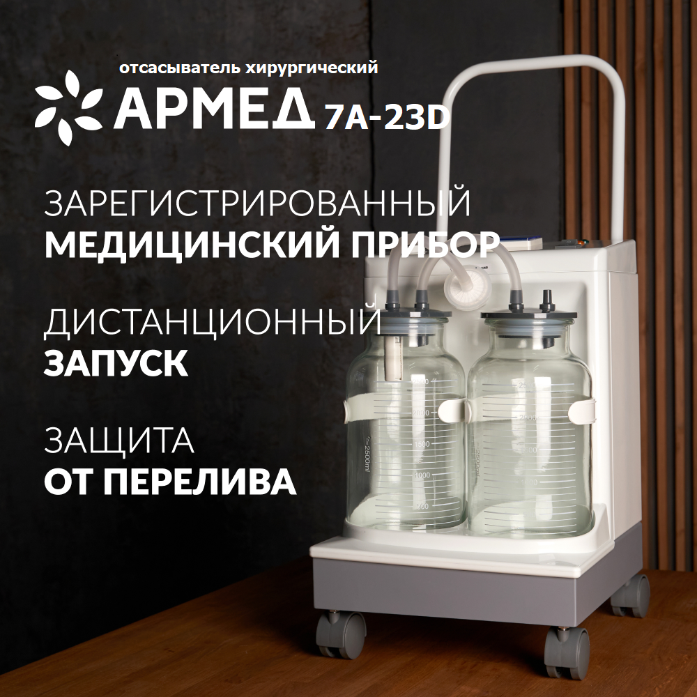 Отсасыватель хирургический Армед 7А-23D (1028601)