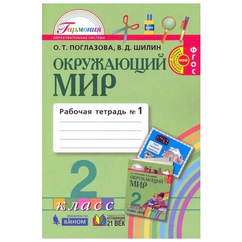 Окружающий мир 2 класс Поглазова. Рабочая тетрадь. 2017-2019. часть 1. ФГОС.