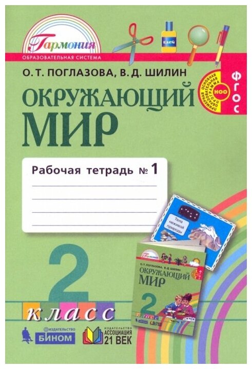 Окружающий мир. 2 класс. Рабочая тетрадь. В 2-х частях. Часть 1. - фото №1