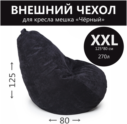 Внешний чехол для кресла-мешка, ткань велюр однотонная, размер XXL