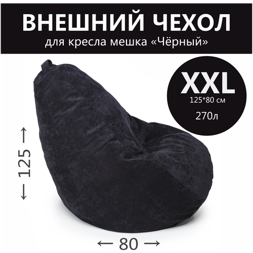 Внешний чехол для кресла-мешка, ткань велюр однотонная, размер XXL