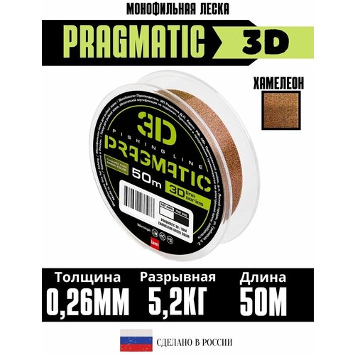 3Д леска для рыбалки Pragmatic 3D 50м 0.26мм