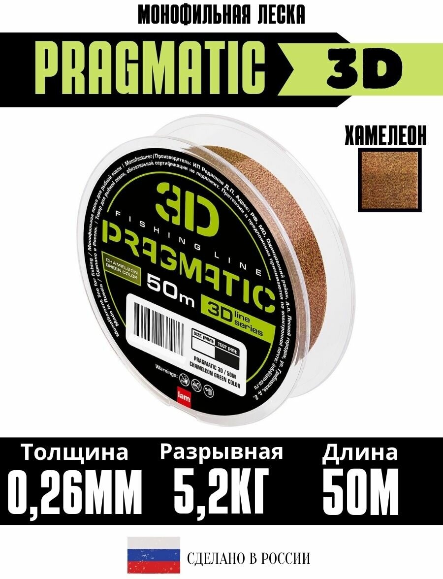 3Д леска для рыбалки Pragmatic 3D 50м 0.26мм