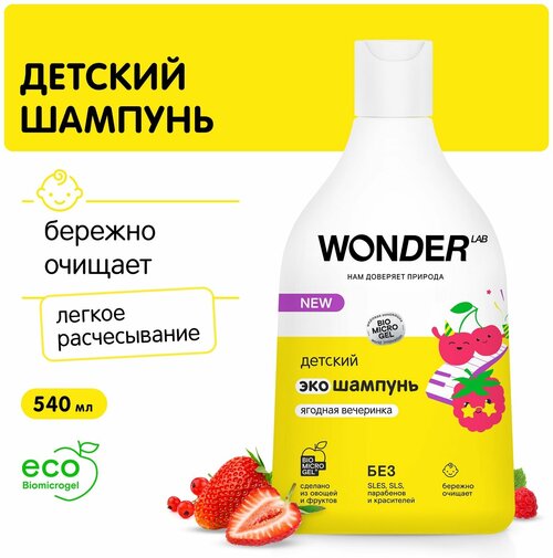 WONDER LAB Детский шампунь экологичный для детей, шампунь для малышей, 540 мл, очищение кожи головы и волос без раздражения