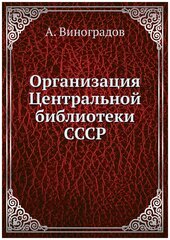 Организация Центральной библиотеки СССР