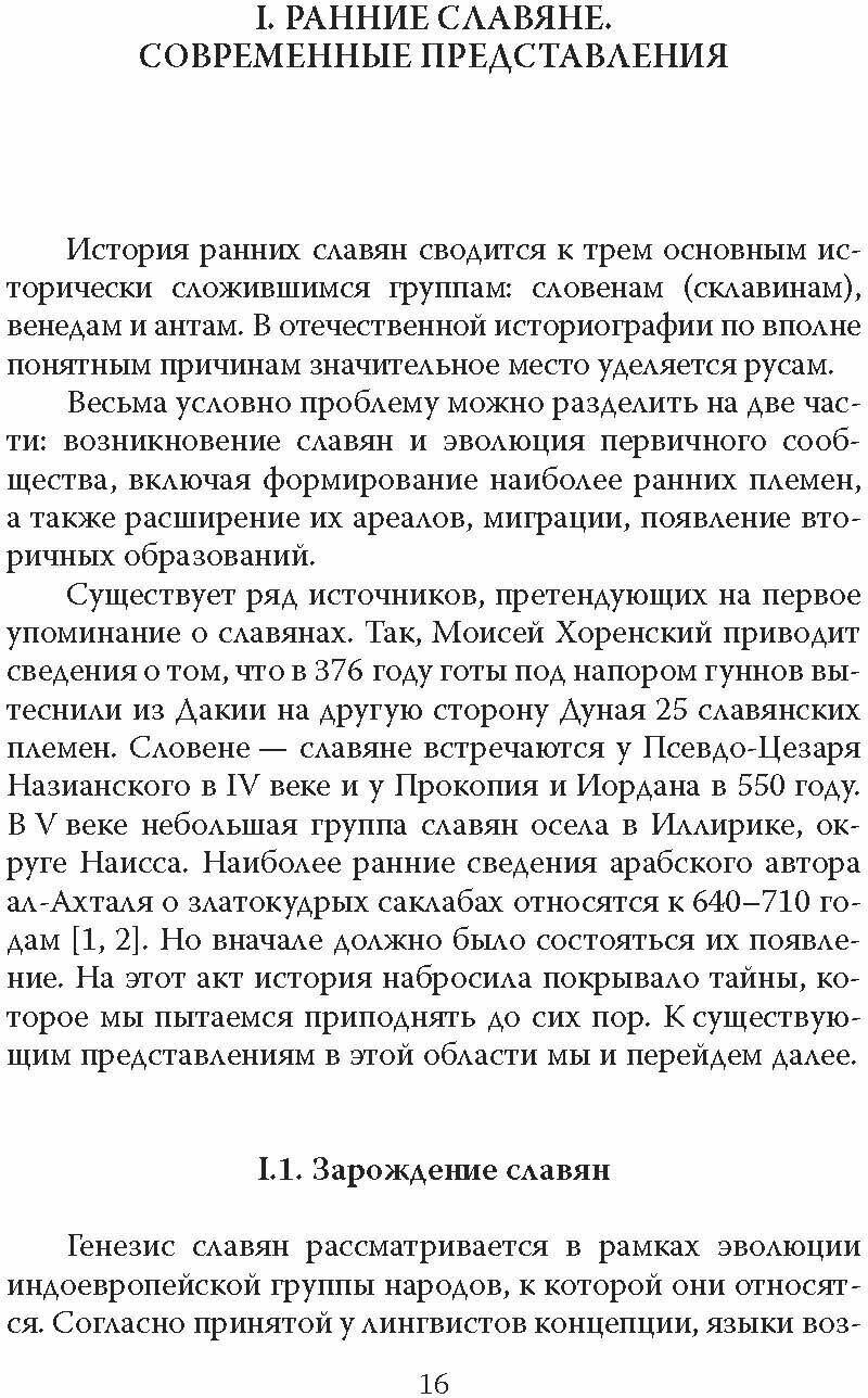 Тайна рождения славян (Курбатов Владимир Анатольевич) - фото №9