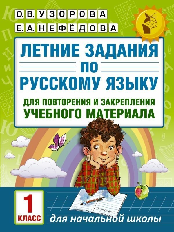 Летние задания по русскому языку для повторения и закрепления учебного материала. 1 класс. Узорова О. В.