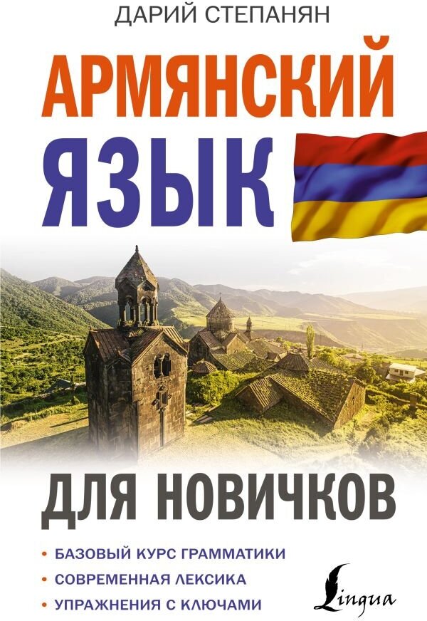 Армянский язык для новичков