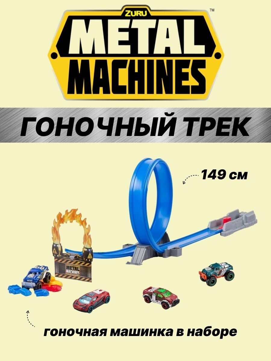 Набор гоночный трек с машинками Metal Machines