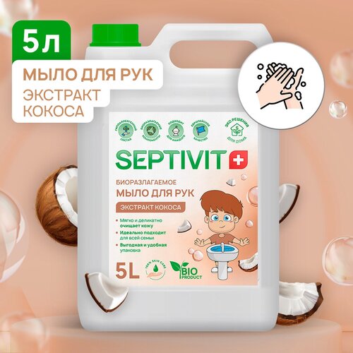 Жидкое мыло для рук SEPTIVIT Premium / Мыло туалетное жидкое Септивит / Гипоаллергенное, детское мыло / Кокос, 5 литров (5000 мл.)