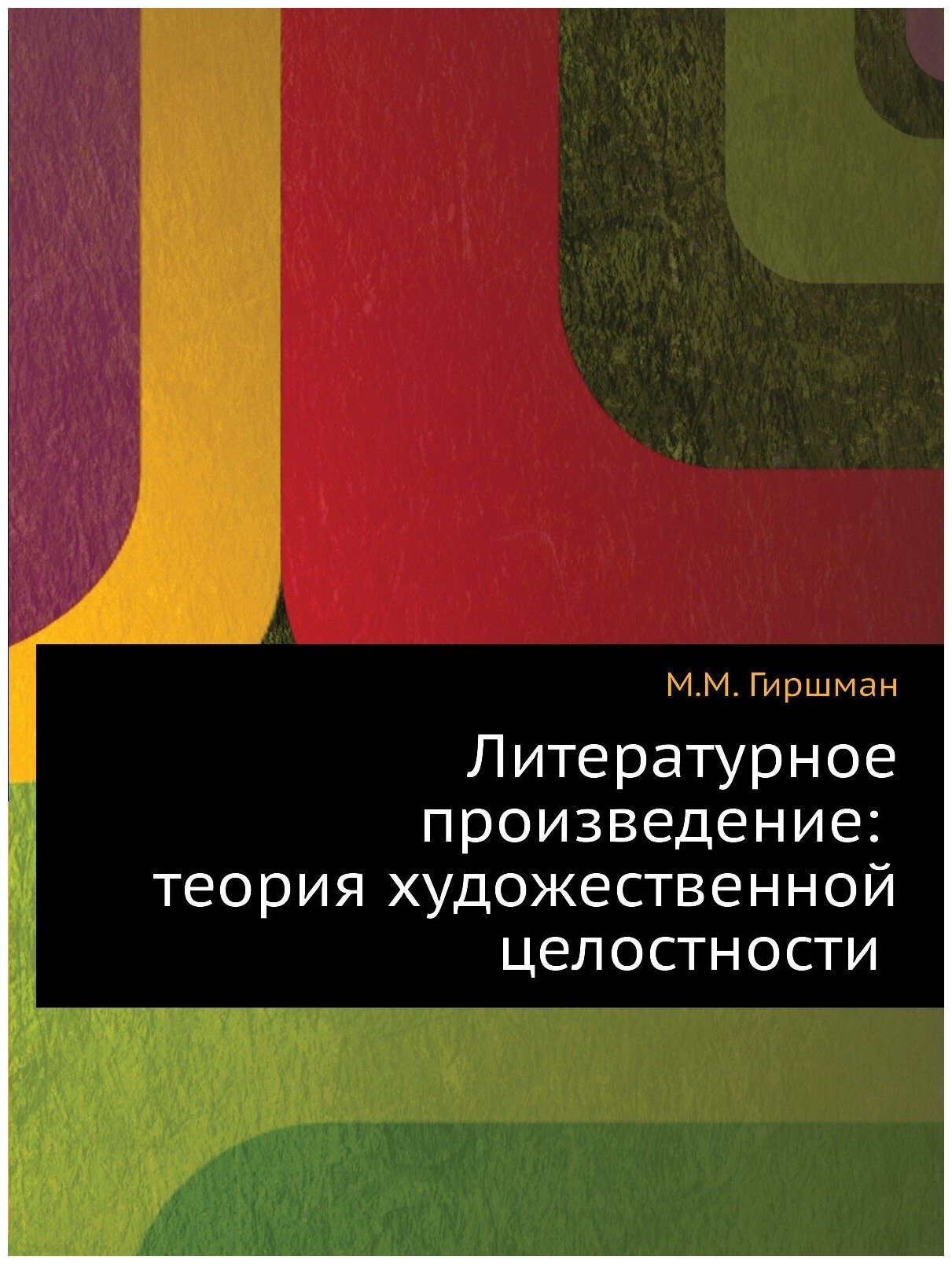 Литературное произведение: теория художественной целостности