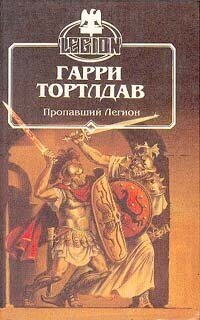 Гарри Тортлдав Пропавший легион