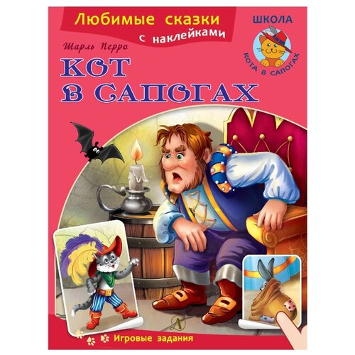 фото Книжка с наклейками "Любимые сказки. Кот в сапогах" Детская литература