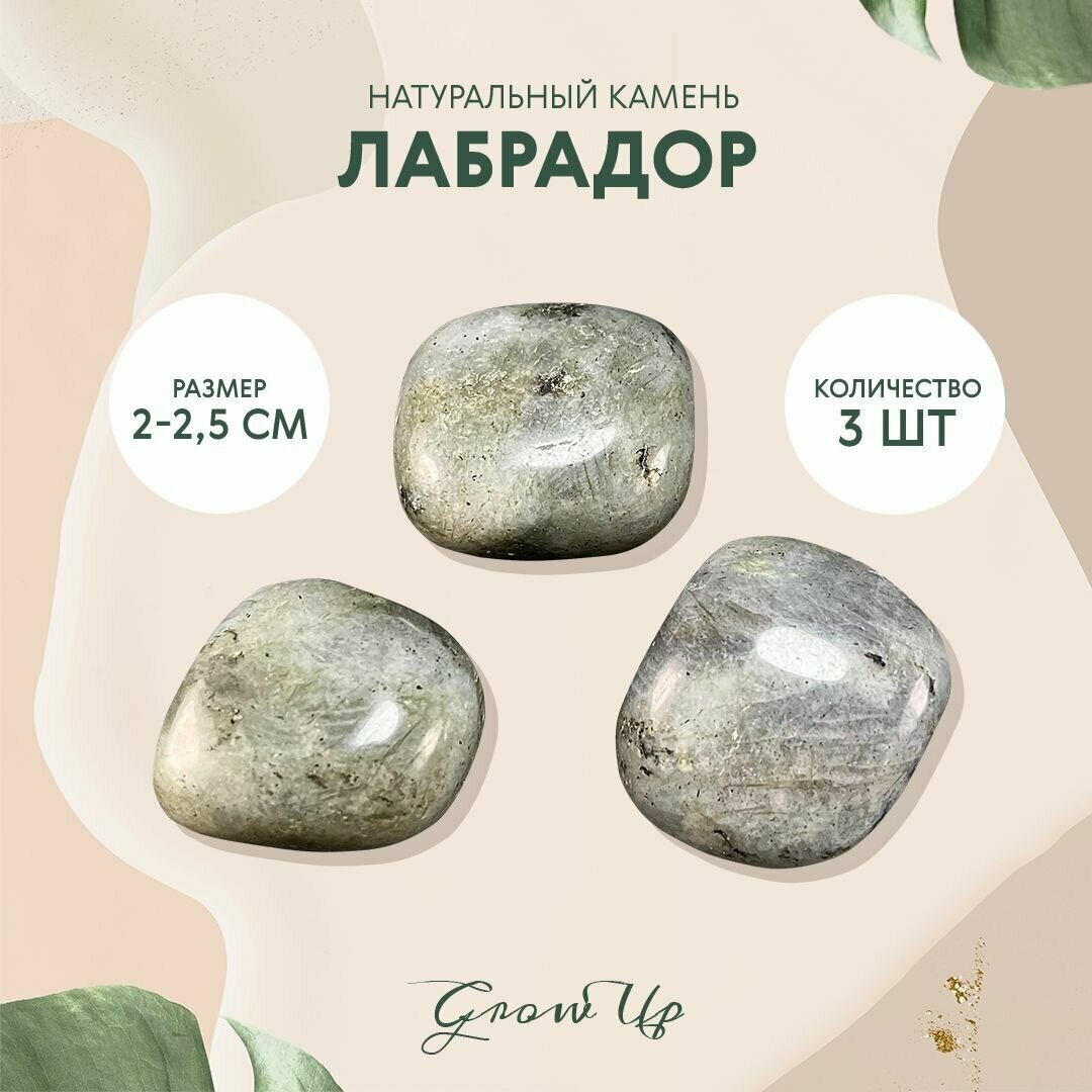 Натуральный камень Галтовка Лабрадор для декора, поделок, бижутерии, 2-2,5 см, 3 шт