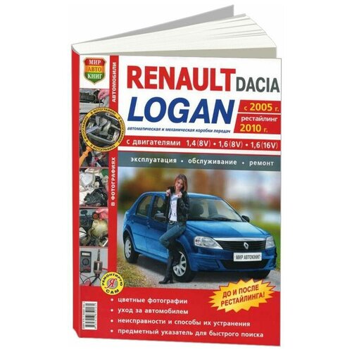 "Автомобили Renault Logan с 2005 года, рестайлинг 2010 года. Эксплуатация, обслуживание, ремонт"