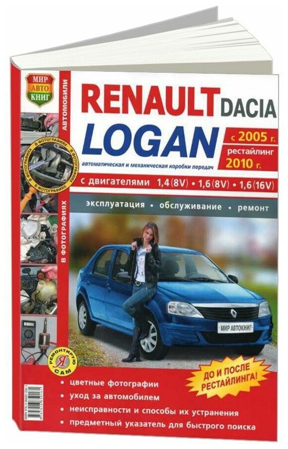 Автомобили Renault Logan с 2005 года, рестайлинг 2010 года. Эксплуатация, обслуживание, ремонт