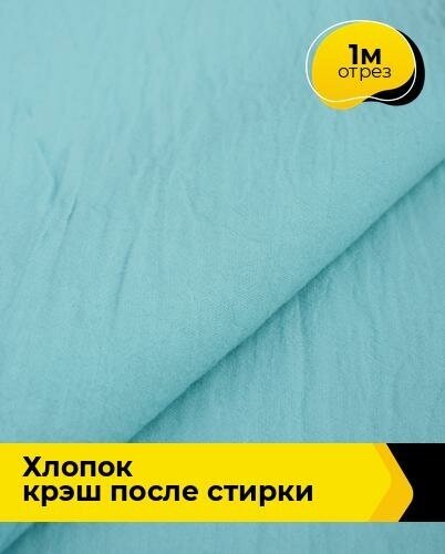 Ткань для шитья и рукоделия Хлопок крэш после стирки 1 м * 130 см, мятный 006