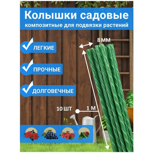 Колышки садовые композитные долговечные 8 мм 100 см 10 штук упаковка