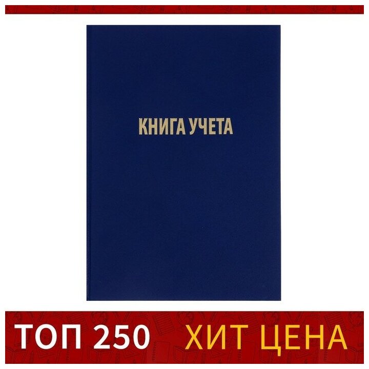 Calligrata Книга учета, 96 листов, обложка бумвинил, блок газетный, клетка, цвет синий