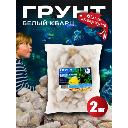 Грунт для аквариума Белый кварц, 2кг