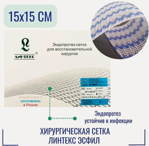 Изображение товара Эндопротез-сетка Линтекс 15 x 15 см. для восстановительной хирургии, Эсфил стандартный