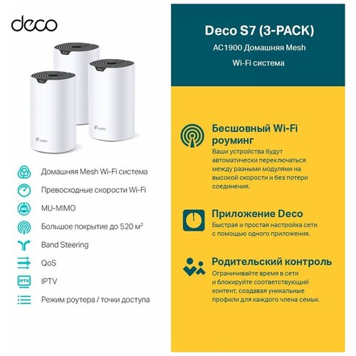 Бесшовный Mesh роутер TP-LINK Deco S7(3-pack), AC1900, белый, 3 шт. в комплекте tp link deco s7 ac1900 whole home mesh wi fi system parental controls alexa supported 1 pack