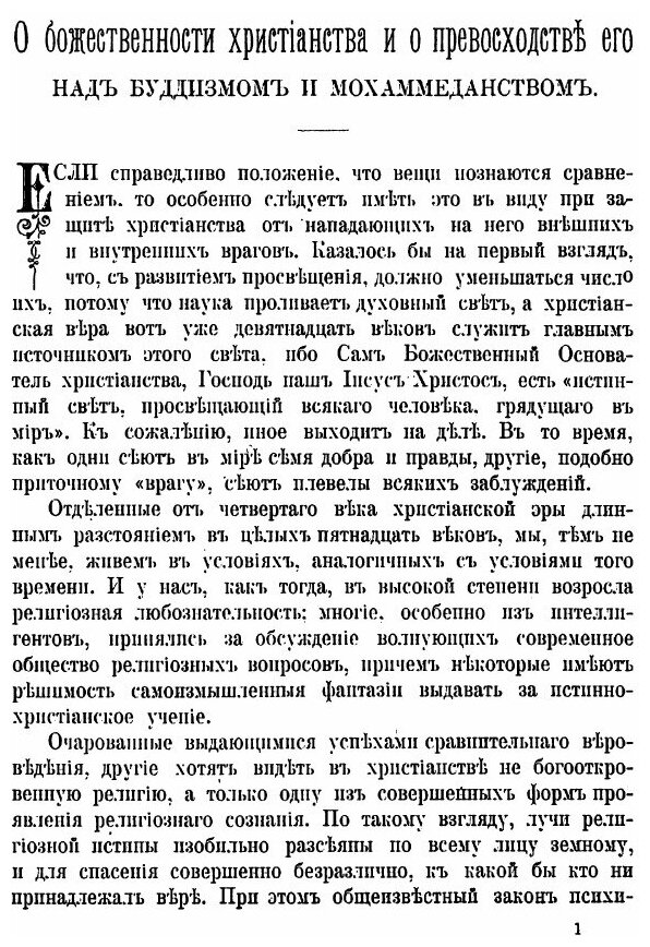 Книга О Божественности Христианства и о превосходстве Его над Буддизмом и Мохаммеданством - фото №4