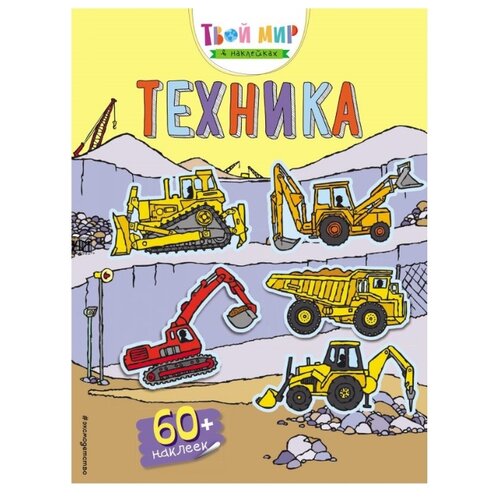 фото Книжка с наклейками Техника Эксмо