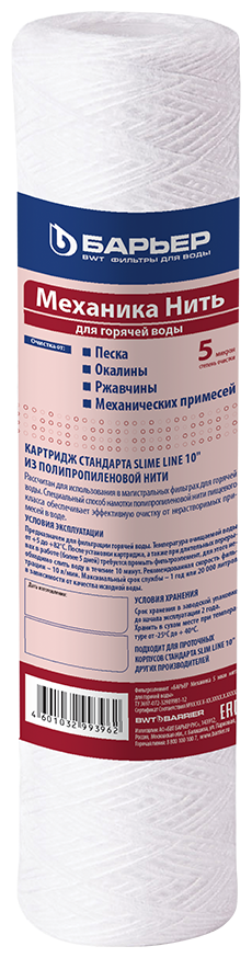 БАРЬЕР Механика 5 мкм нить, картридж для фильтров под мойку профи и профи Ин-Лайн, задерживает механические примеси, SL10