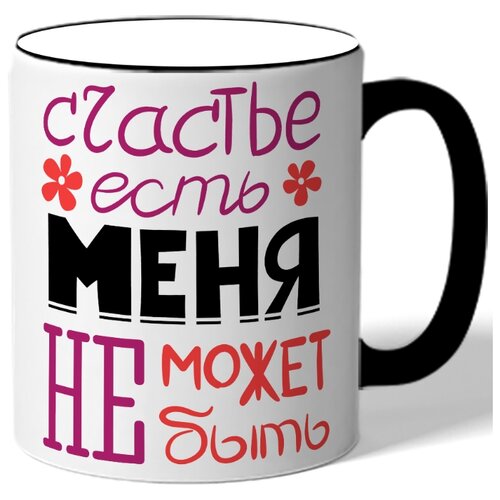 фото Кружка с цветной ручкой к 8 марта счастье есть меня не может быть - цветочки drabs