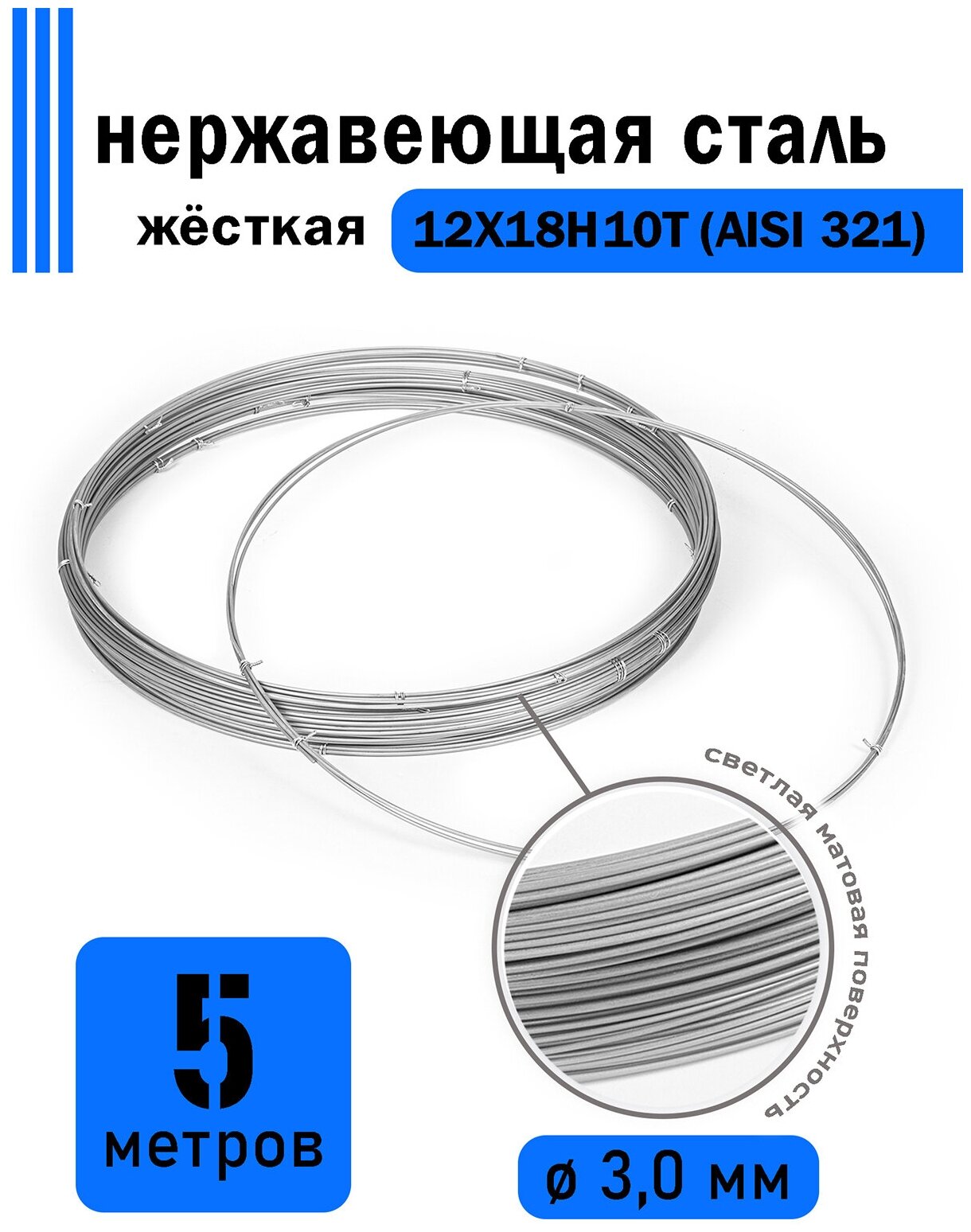 Проволока нержавеющая жесткая 3,0 мм в бухте 5 метров, сталь 12Х18Н10Т (AISI 321)