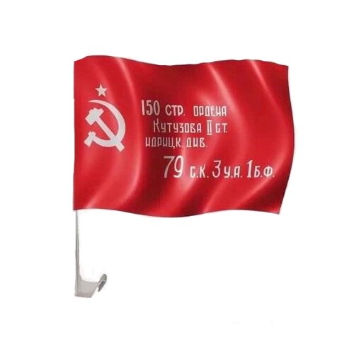 фото Автомобильный флаг "знамя победы" 30 х 45 см академия крошек