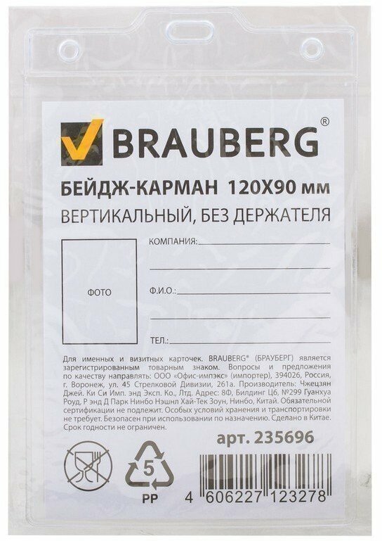 Бейдж BRAUBERG 235696 145x95