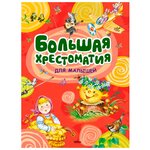 Бирюкова А. (ред.) ''Большая хрестоматия для малышей'' - изображение