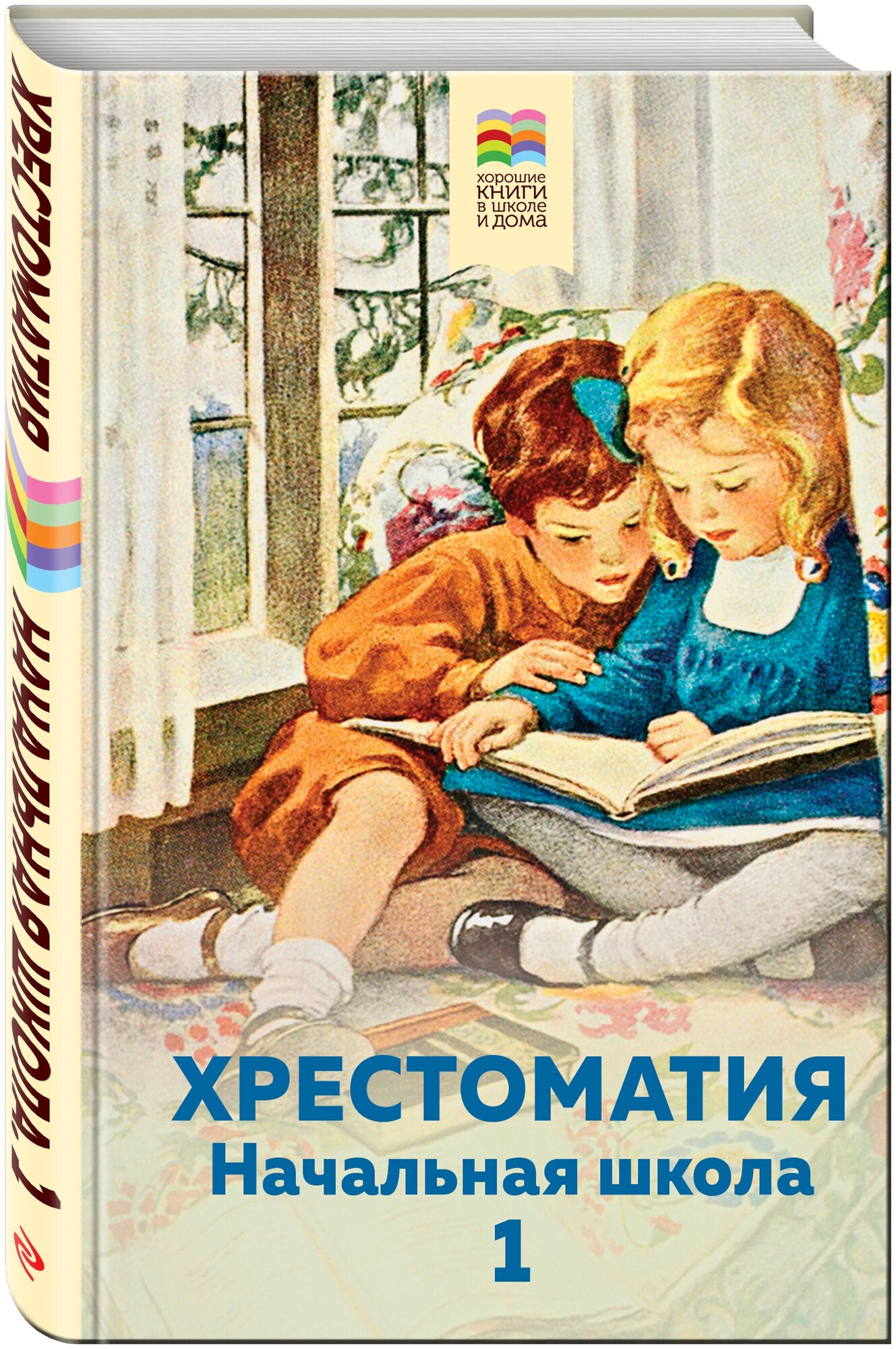 Хрестоматия. Начальная школа. 1 - фото №1