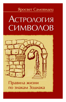 Астрология символов. Правила жизни по знакам Зодиакка - фото №1