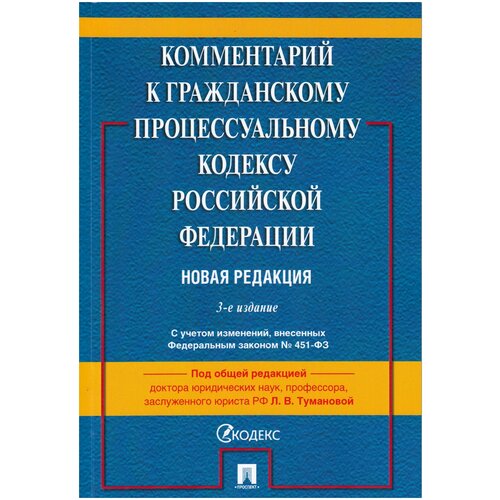 Комментарий к ГПК РФ (постатейный) -3-е издание -М.:Проспект,2022.