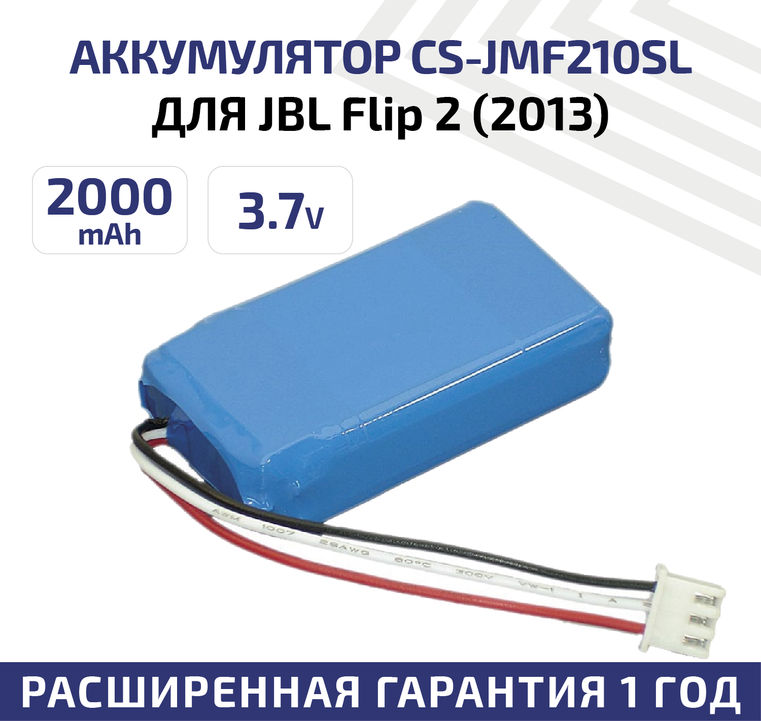 Аккумуляторная батарея (АКБ) CameronSino CS-JMF210SL для беспроводной музыкальной колонки JBL Flip 2 (2013) 3.7В 2000мАч 7.4Вт Li-Pol