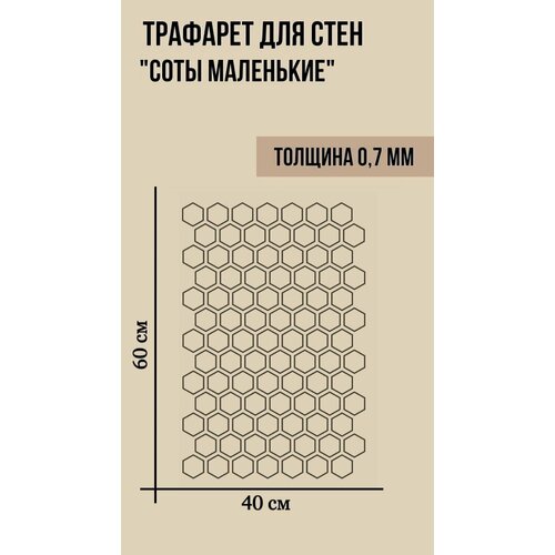 Трафарет Узор Ф-028 для стен Соты маленькие 400х600 мм имитация пчелиных сот под штукатурку. Многоразовый для декора. Трафарет