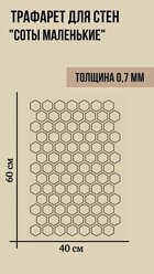 Трафарет Узор Ф-028 для стен "Соты маленькие" 400х600 мм имитация пчелиных сот под штукатурку. Многоразовый для декора. Трафарет