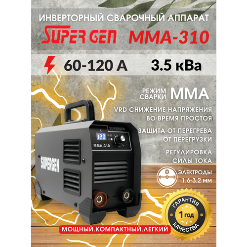 Сварочный аппарат инверторный SUPER GEN сварка MMA 120А