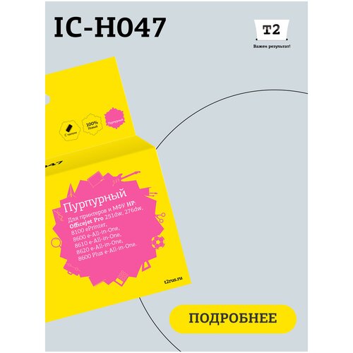 Картридж T2 IC-H047, 1500 стр, пурпурный ic h046 картридж 951xl для hp officejet pro 8100 8600 8600 plus 251dw 276dw голубой