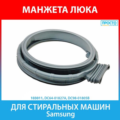 Samsung DC64-01827A Манжета загрузочного люка для стиральной машины манжета люка dc64 01827a