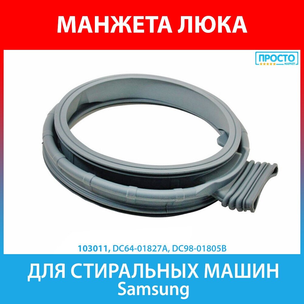 Манжета люка для стиральных машин Samsung (DC64-01827A, DC98-01805B)