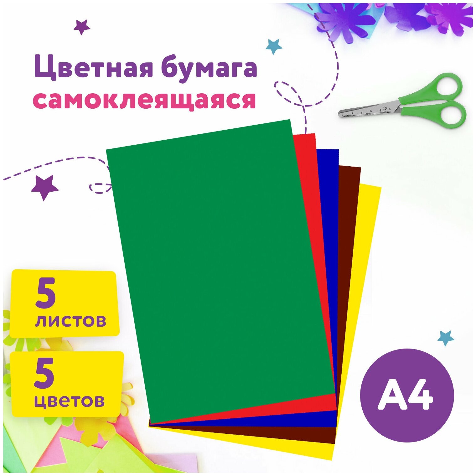 Цветная бумага офсетная самоклеящаяся для творчества / оформления А4 мелованная 5 листов 5 цветов, 80 г/м2, Юнландия, 129284